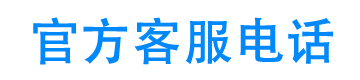 瑞信钱包24小时客服电话